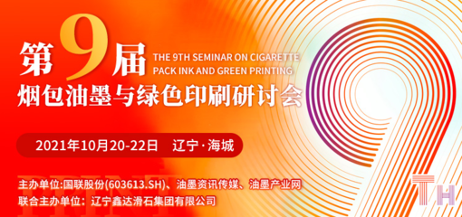 第九屆煙包油墨與綠色印刷研討會10月20日遼寧海城耀目開啟，聚焦油墨研發(fā)與可持續(xù)發(fā)展